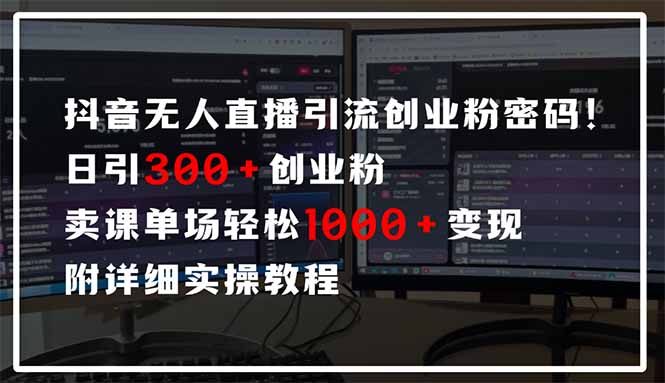 抖音无人直播引流秘籍 日增300粉 单场变现千+-九零创业网