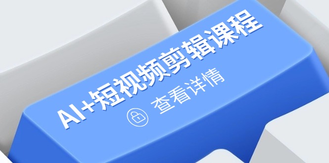 AI短视频剪辑入门精通 直播运营打造爆款账号