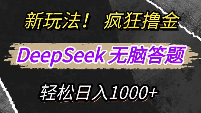 DeepSeek新玩法 轻松复制粘贴 狂赚平台收益-九零创业网