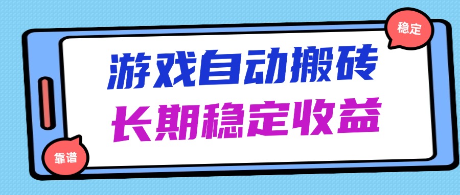 海外游戏搬砖日赚千 轻松无脑 收益稳如老狗-九零创业网