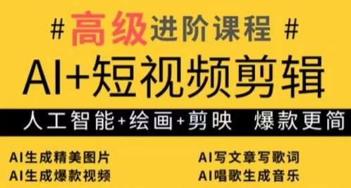 AI赋能短视频 绘画剪辑爆款秘籍速成-九零创业网