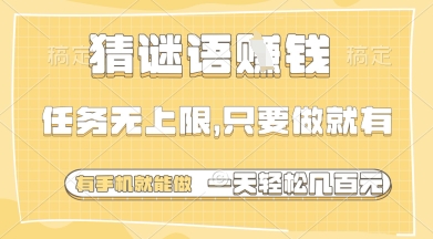 手机猜谜赢钱 无限任务 日赚多张惊喜-九零创业网