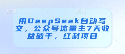 DeepSeek助力公众号 7日流量主收益破千 抓住新红利-九零创业网