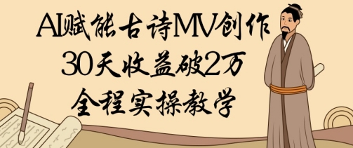 AI助力古风MV速成 30天收益万元秘籍-九零创业网