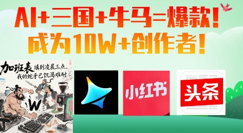 AI智解三国牛马传奇 爆款创作10W+点击新篇章-九零创业网