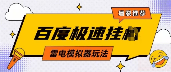 无电脑也能玩 百度云模拟器月入2单+保底 揭秘玩法-九零创业网