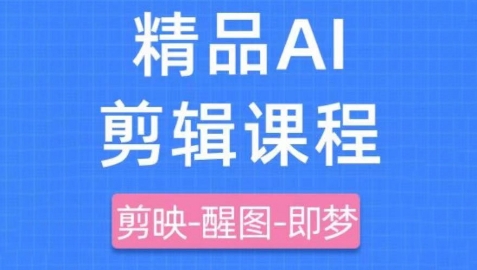 剪映+即梦AI短视频课 速成内容创作达人-九零创业网