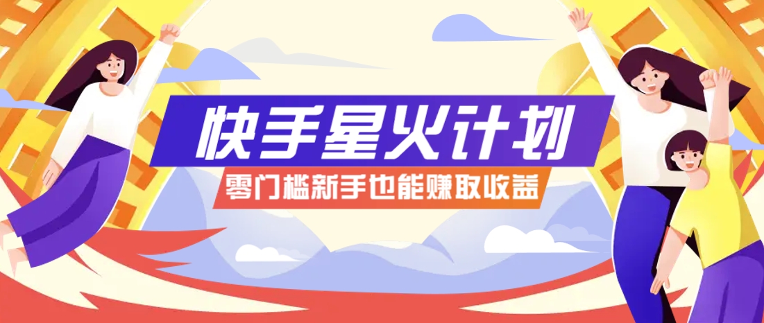 快手星火计划 零门槛赚爆 视频爆赚7000+-九零创业网