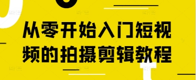 短视频拍摄剪辑入门攻略 轻松上手-九零创业网