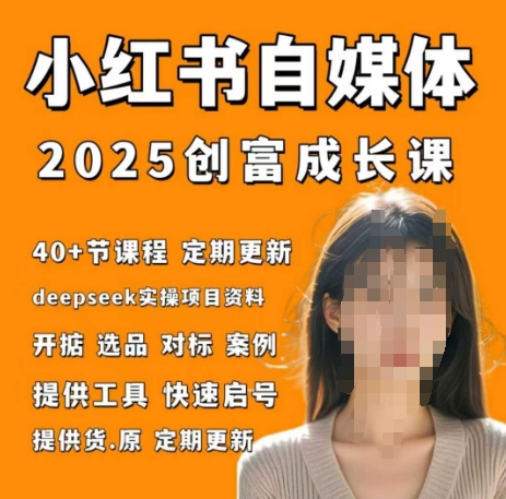 小红书电商自媒体创富课2.0 实战打卡训练营 财富加速器-九零创业网