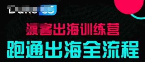 出海训练营全流程实战速成指南