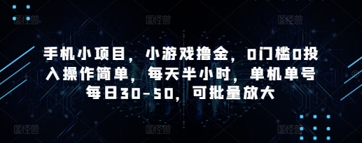 手机小游戏轻松赚 每日半小时 单号30 50元 零门槛批量撸金-九零创业网