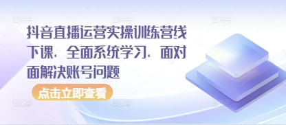 抖音直播运营实操训练营 面对面解疑 账号升级之道