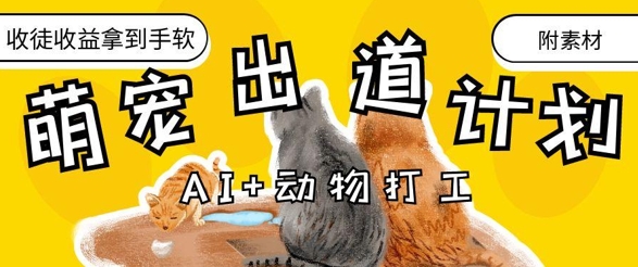 AI萌宠导师 治愈系出道计划 收徒变现轻松赚