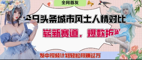 城市人文对决 粉丝热血站队 轻松月入过万 谁是你心中的城市骄傲