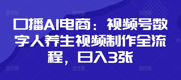 AI数字人养生短视频 日赚三单制作攻略