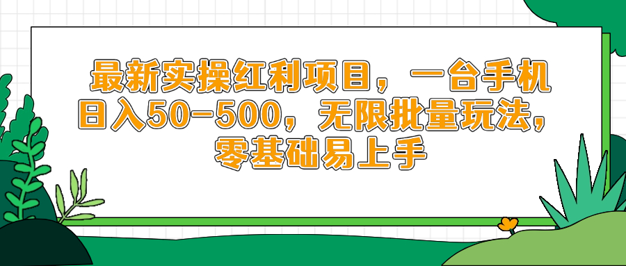 手机红利新玩法 日赚50 500 零基础批量操作