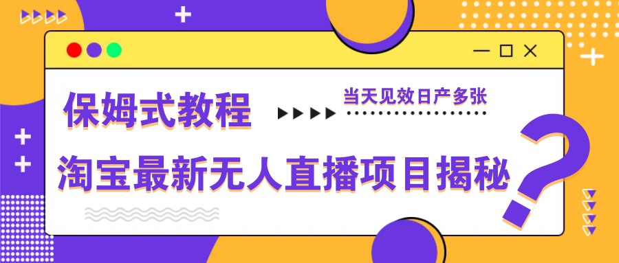 淘宝无人直播新玩法 保姆级教程 日产多图轻松上手