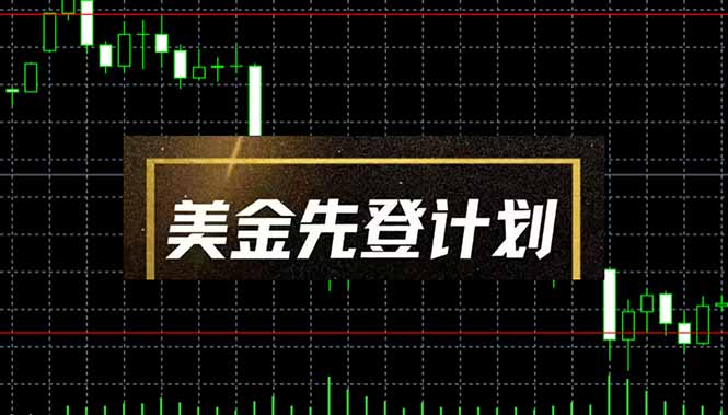 2025黑马新篇章 美金先登计划 梦想启航