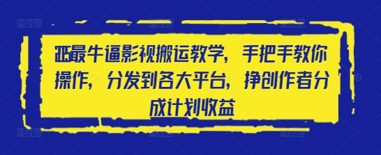 2025影视搬运达人指南 轻松上手 多平台收益翻倍