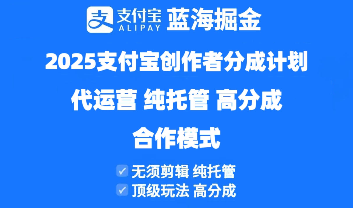 2025支付宝创作者分成计划 代运营 纯托管 高分成 共赢合作-九零创业网