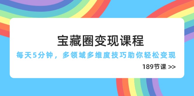 宝藏圈变现速成课 5分钟多领域变现秘籍-九零创业网
