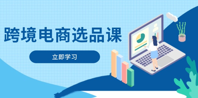 跨境电商选品攻略 电动滑板 医疗游戏 厨宠好物精选-九零创业网