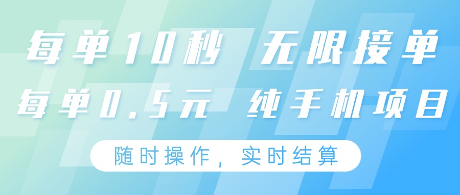 24小时手机操作 每单10秒 轻松赚0.5元-九零创业网
