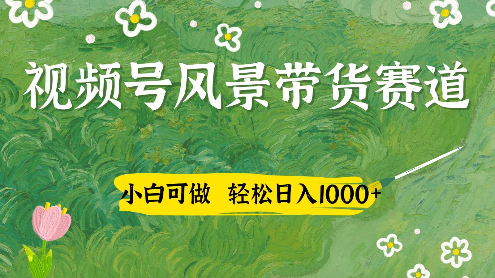 AI赋能风景国学 小白轻松带货 日入四千不是梦-九零创业网