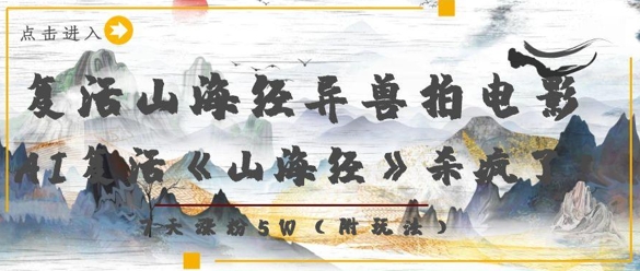 山海经 异兽复活狂潮 AI电影7日吸粉5万