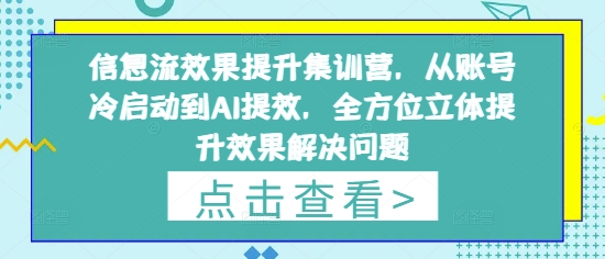 信息流效果翻倍秘籍 从冷启动到AI赋能 全方位提升