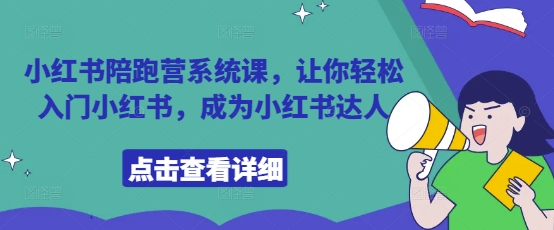 小红书陪跑营 轻松成为达人 入门攻略一网打尽