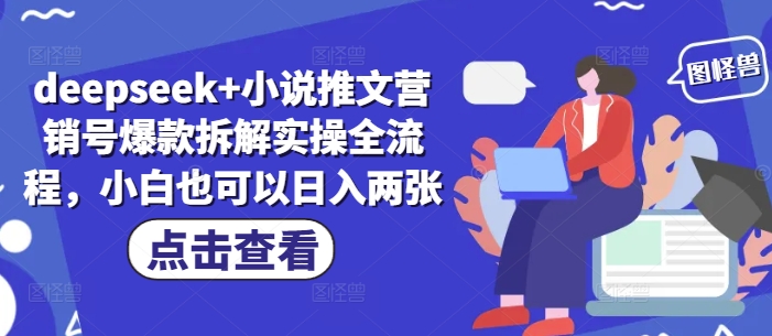 小白轻松日入双百 DeepSeek+小说爆款营销秘籍拆解-九零创业网