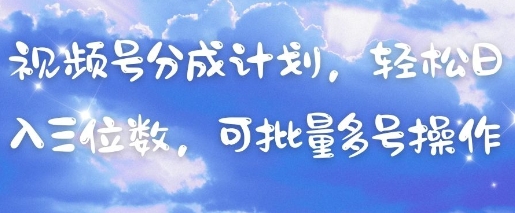 视频号分成攻略 轻松多号操作 日入百元不是梦-九零创业网