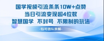 国学视频爆火 点赞10W+ 单日变现破4千-九零创业网