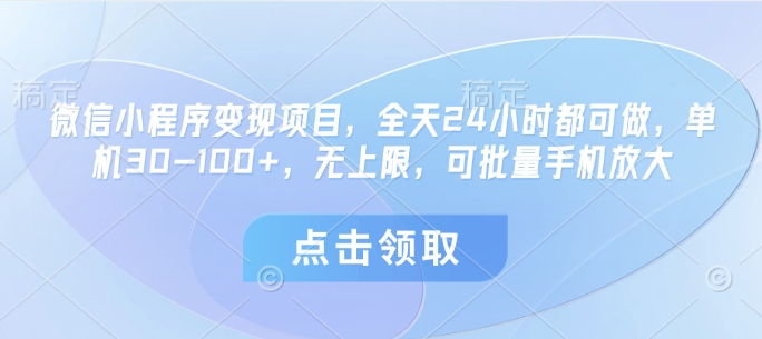 微信小程序全天自动变现 单机月入千 批量放大无上限-九零创业网