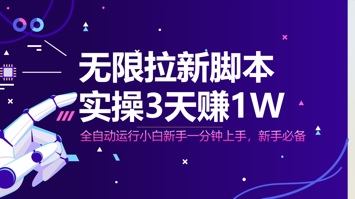 全自动无限拉新 小白3天赚1W 日入1000+-九零创业网
