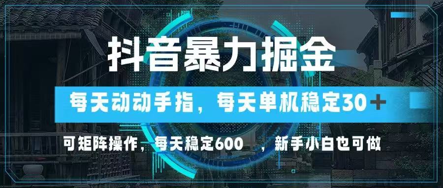 抖音轻松掘金 单机30+ 日入600+ 一键矩阵操作-九零创业网