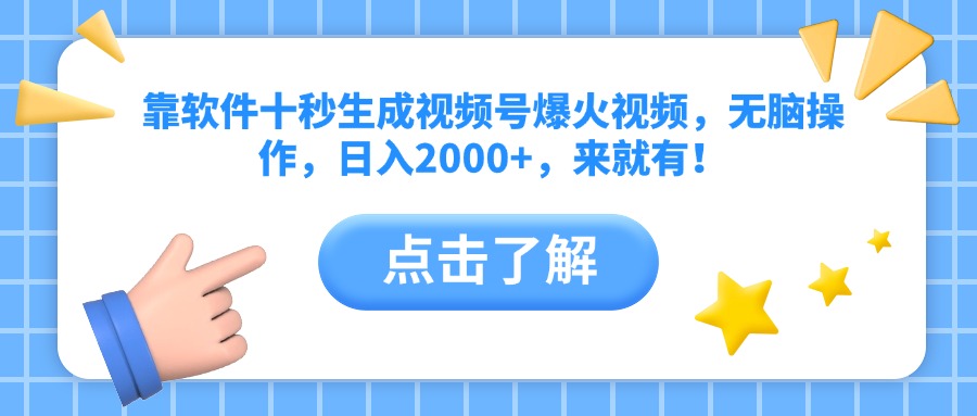10秒视频号神器 无脑操作日赚2000 火爆来袭