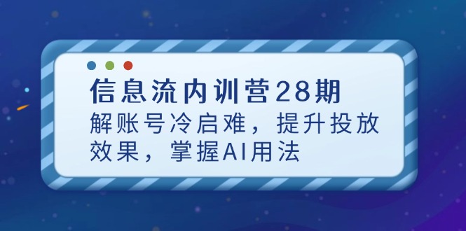 28期内训营 破解账号冷启 AI助力投放效果翻倍