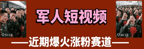 云天军人速成课 3天万粉挑战-九零创业网
