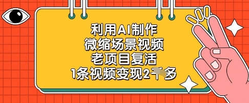AI复活老项目 微缩场景视频 一镜变现两千-九零创业网