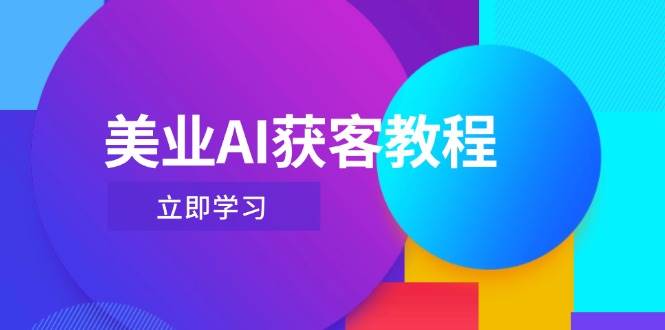 Deepseek+数字人 AI美业直播 抖音获客新玩法-九零创业网