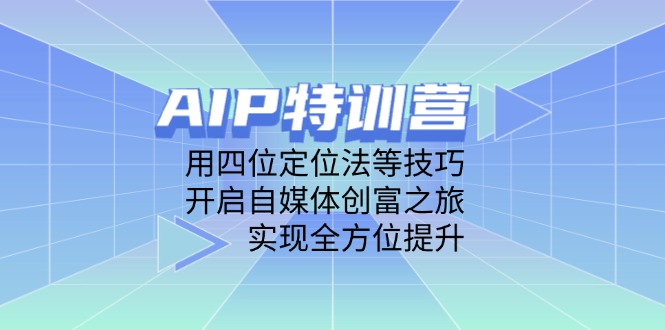 AIP特训营四维赋能 自媒体创富新篇章启航-九零创业网