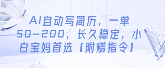 AI智能简历助手 高效创作 宝妈兼职佳选 一单50 200元-九零创业网