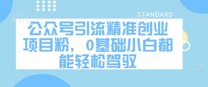 零基础小白 轻松掌握公众号引流创业秘籍-九零创业网