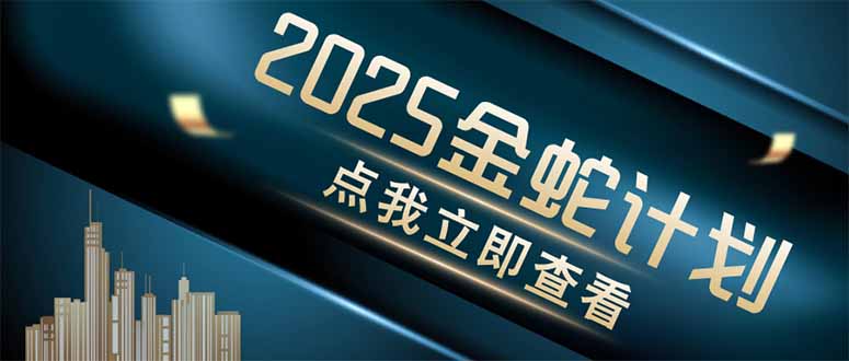 金蛇计划情感掘金 一键制作视频 四平台同步发布