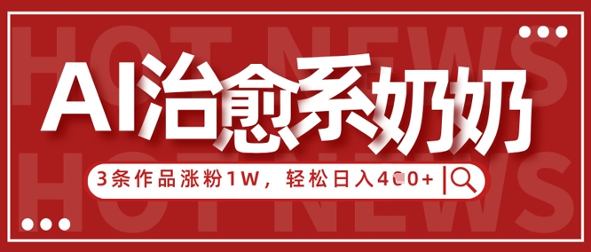 AI治愈奶奶心 作品爆红吸粉万 小白日赚四千金-九零创业网