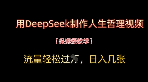 DeepSeek哲理短视频 轻松破W流量 日赚可观 快来体验-九零创业网