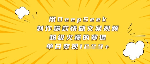 DeepSeek制爆款情文 单日变现翻倍 火速加入赛道